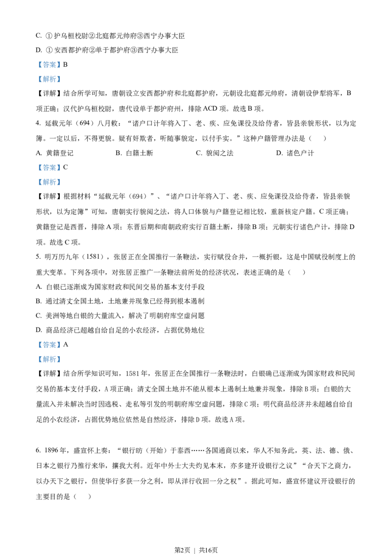 2023年高考历史试卷（浙江）（1月）（解析卷）_历史历年高考真题_新&middot;Word版2008-2025&middot;高考历史真题_历史（按试卷类型分类）2008-2025_自主命题卷&middot;历史（2008-2025）