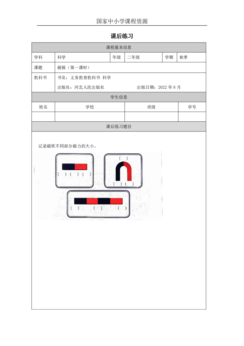 911磁极_国家课_练习题_3_二年级上下册资料_小学二年级学习资料-25年更新版_2-09、小学二年级科学上册_冀人版