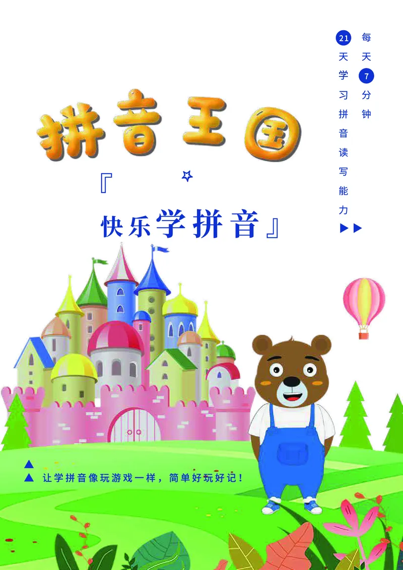 罐罐熊拼音课-课程讲义_拼音专项