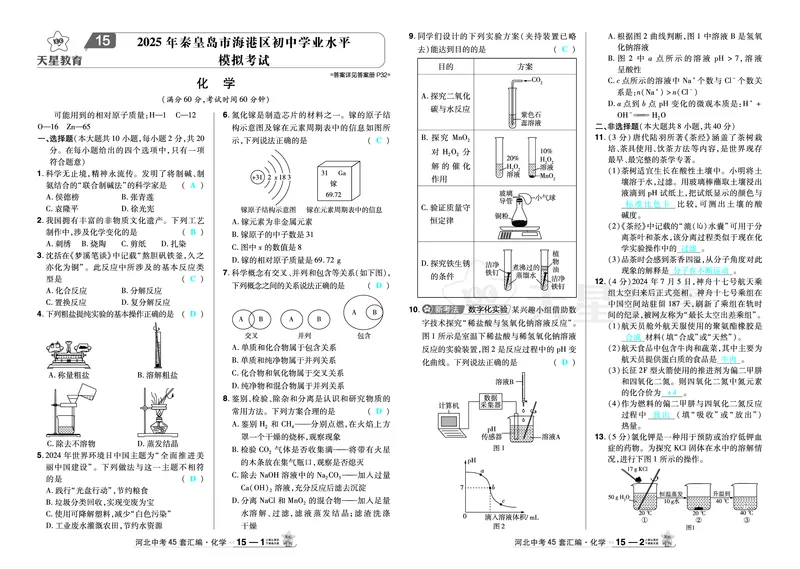 2026《中考化学45套》河北答案_45套中招_2026《中考化学45套》河北