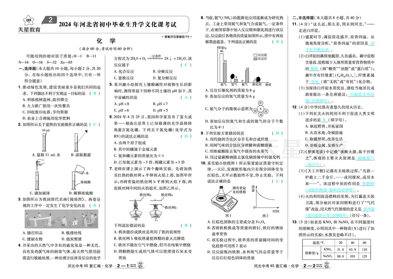 2026《中考化学45套》河北答案_45套中招_2026《中考化学45套》河北
