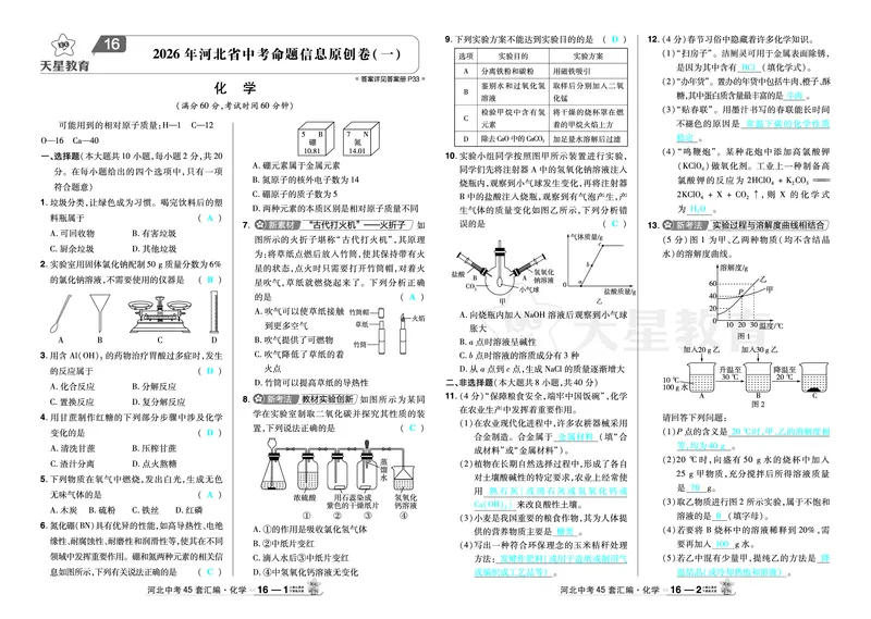 2026《中考化学45套》河北答案_45套中招_2026《中考化学45套》河北