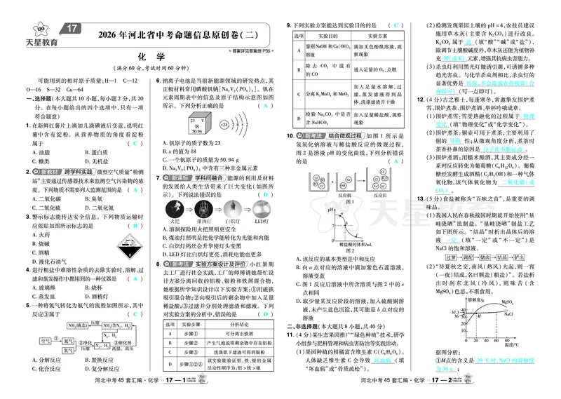 2026《中考化学45套》河北答案_45套中招_2026《中考化学45套》河北