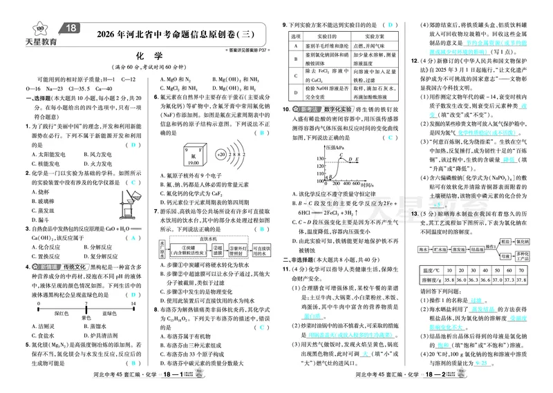 2026《中考化学45套》河北答案_45套中招_2026《中考化学45套》河北