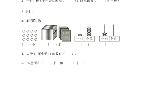 5.111&mdash;20各数的认识_一年级上下册资料_一年级上语数英上下册学习资料_3-6-3、小学一年级数学上册_青岛版_2、同步练习_第五单元11-20各数的认识