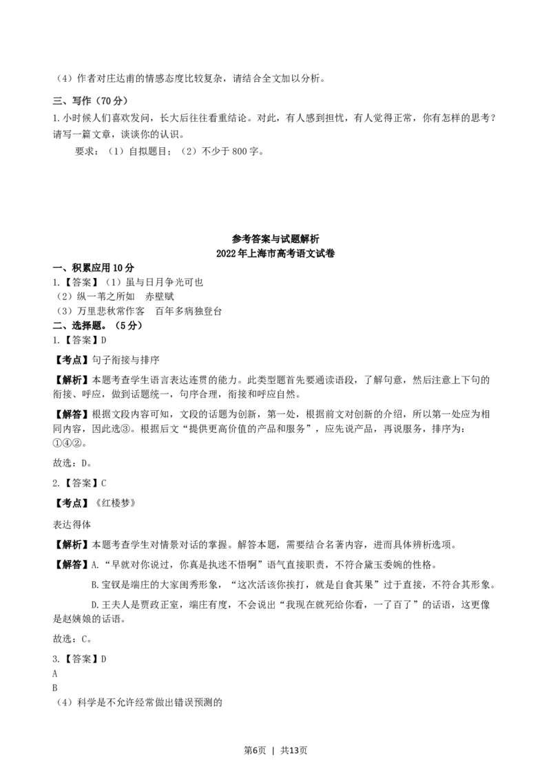 2022年高考语文试卷（上海）（秋考）（解析卷）_语文历年高考真题_新&middot;Word版2008-2025&middot;高考语文真题_语文（按省份分类）2008-2025_2008-2024&middot;（上海）语文高考真题