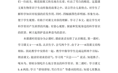 棉花姑娘（说课稿）_一年级语文下册（统编版）_老课标资料_说课稿