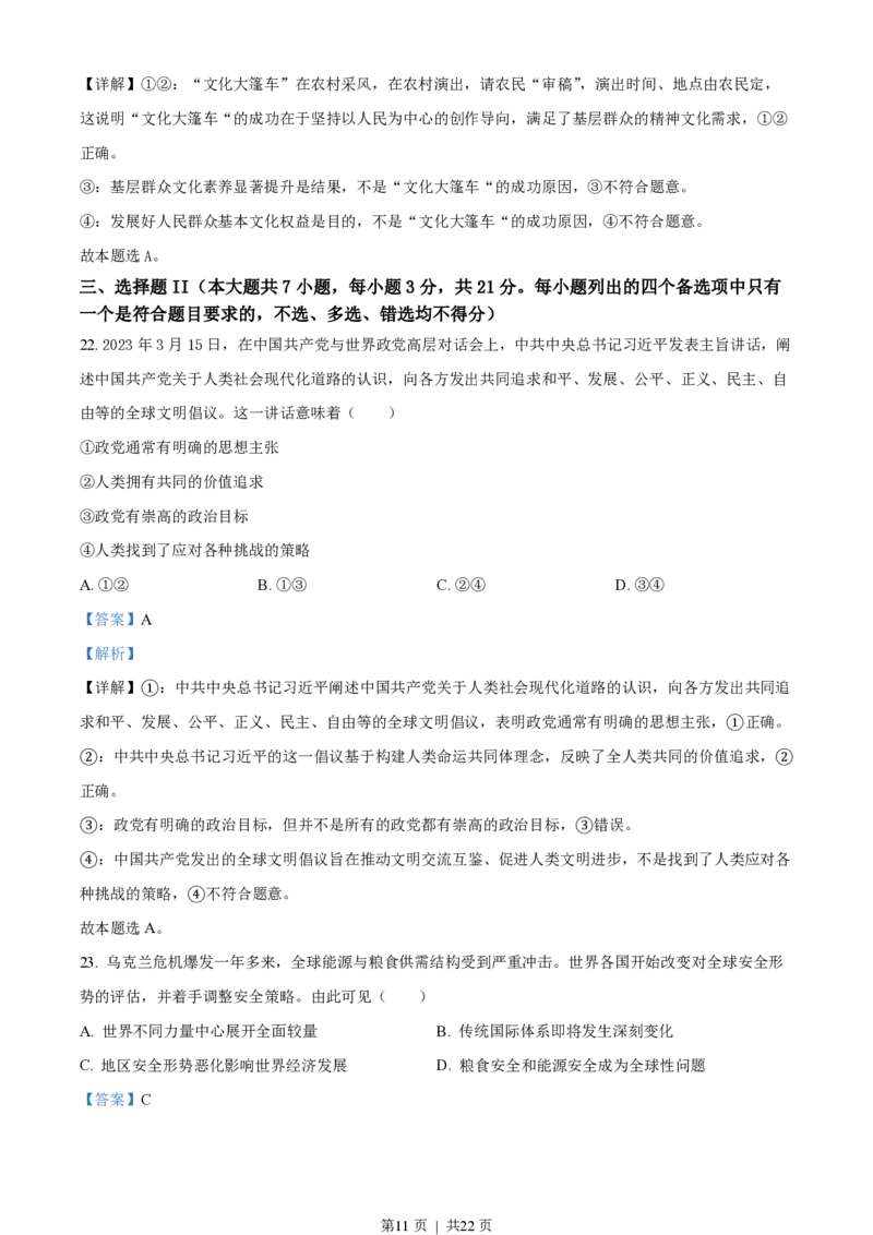 2023年高考政治试卷（浙江）（6月）（解析卷）_政治历年高考真题_新&middot;PDF版2008-2025&middot;高考政治真题_政治（按年份分类）2008-2025_2023&middot;政治高考真题