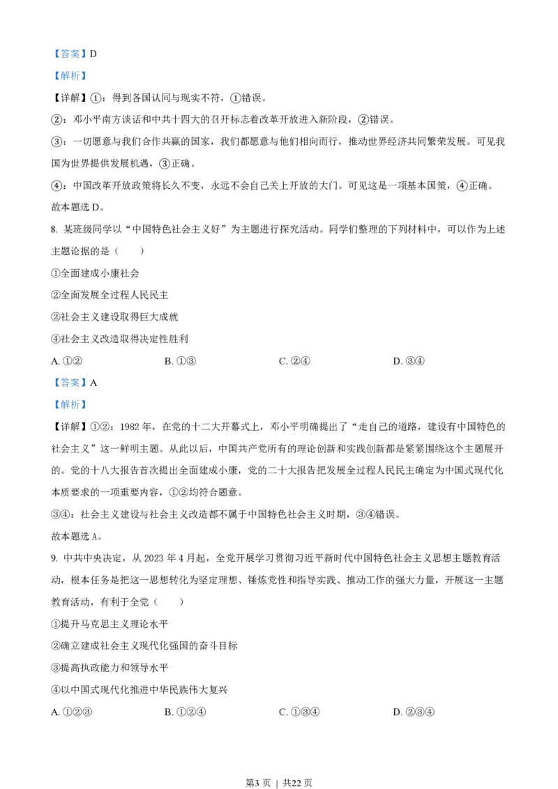 2023年高考政治试卷（浙江）（6月）（解析卷）_政治历年高考真题_新&middot;PDF版2008-2025&middot;高考政治真题_政治（按年份分类）2008-2025_2023&middot;政治高考真题