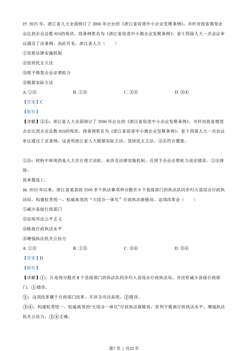 2023年高考政治试卷（浙江）（6月）（解析卷）_政治历年高考真题_新&middot;PDF版2008-2025&middot;高考政治真题_政治（按年份分类）2008-2025_2023&middot;政治高考真题
