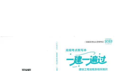 一建法规-一建一遍过-高频考点默写本（25年新版）_2026年一建法规_2025年一建法规SVIP_01-精华文档✿电子教材✿历年真题_59-法规《高频考点默写本-新版》SMR推荐