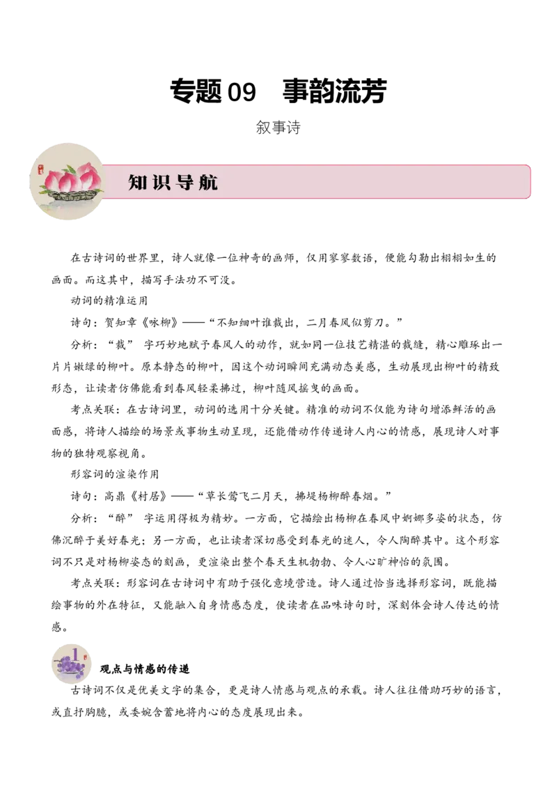 专题09事韵流芳（叙事诗）考点三语言表达古诗词阅读赏析专项训练（教师版）_一年级语文上册（统编版）_古诗词_2025年春季温暖升级版