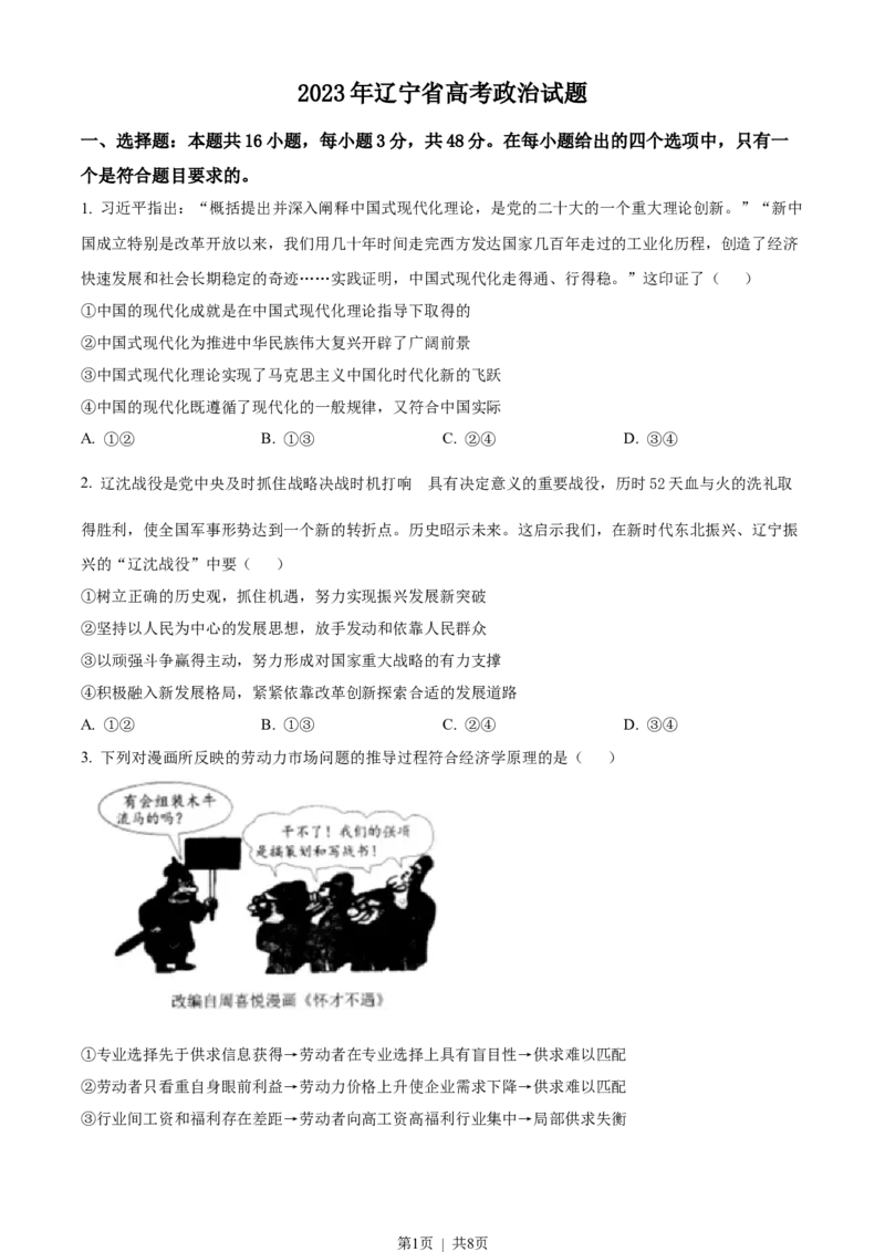 2023年高考政治试卷（辽宁）（空白卷）_政治历年高考真题_新&middot;Word版2008-2025&middot;高考政治真题_政治（按省份分类）2008-2025_2010-2025&middot;（辽宁）政治高考真题
