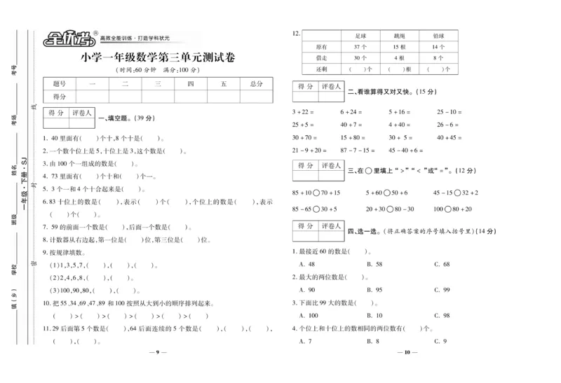 《全优考卷》数学1年级下册（SJ）_一年级上下册资料_小学一年级学习资料-25年更新版_1-04、小学一年级数学下册_1-4-2、练习题、作业、试题、试卷_苏教版_电子册类
