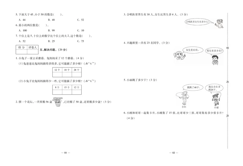 《全优考卷》数学1年级下册（SJ）_一年级上下册资料_小学一年级学习资料-25年更新版_1-04、小学一年级数学下册_1-4-2、练习题、作业、试题、试卷_苏教版_电子册类