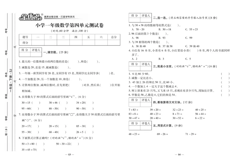 《全优考卷》数学1年级下册（SJ）_一年级上下册资料_小学一年级学习资料-25年更新版_1-04、小学一年级数学下册_1-4-2、练习题、作业、试题、试卷_苏教版_电子册类