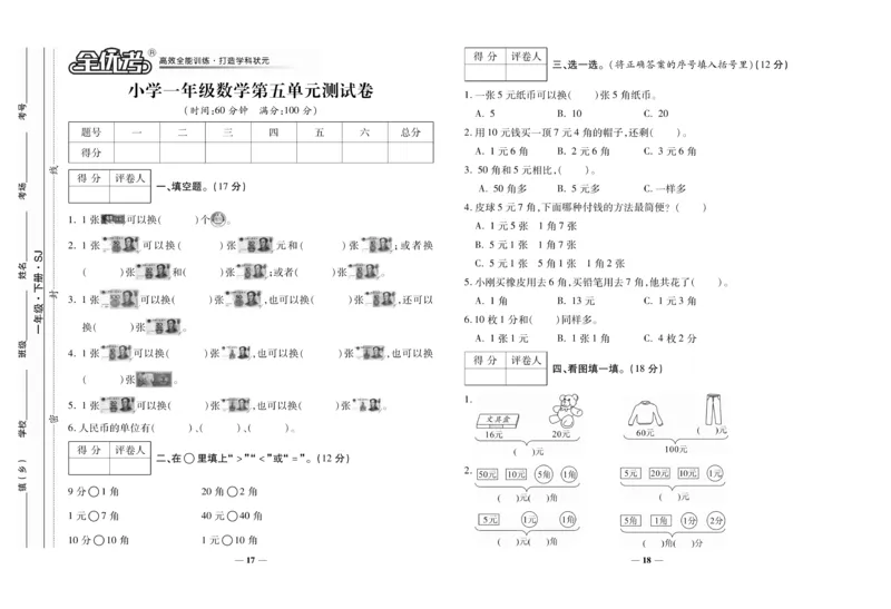 《全优考卷》数学1年级下册（SJ）_一年级上下册资料_小学一年级学习资料-25年更新版_1-04、小学一年级数学下册_1-4-2、练习题、作业、试题、试卷_苏教版_电子册类