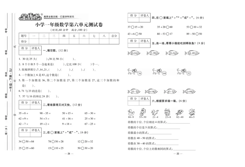 《全优考卷》数学1年级下册（SJ）_一年级上下册资料_小学一年级学习资料-25年更新版_1-04、小学一年级数学下册_1-4-2、练习题、作业、试题、试卷_苏教版_电子册类