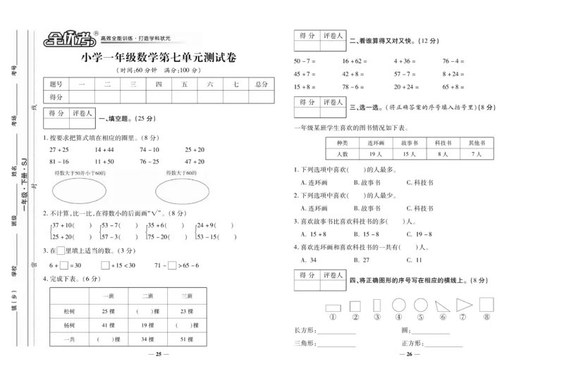 《全优考卷》数学1年级下册（SJ）_一年级上下册资料_小学一年级学习资料-25年更新版_1-04、小学一年级数学下册_1-4-2、练习题、作业、试题、试卷_苏教版_电子册类