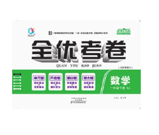 《全优考卷》数学1年级下册（SJ）_一年级上下册资料_小学一年级学习资料-25年更新版_1-04、小学一年级数学下册_1-4-2、练习题、作业、试题、试卷_苏教版_电子册类