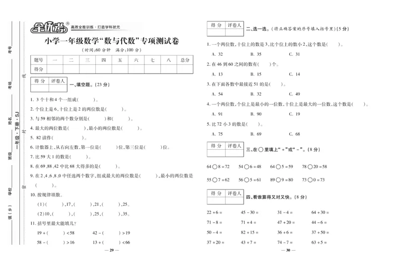 《全优考卷》数学1年级下册（SJ）_一年级上下册资料_小学一年级学习资料-25年更新版_1-04、小学一年级数学下册_1-4-2、练习题、作业、试题、试卷_苏教版_电子册类