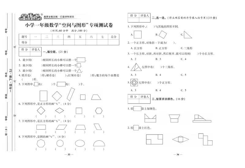 《全优考卷》数学1年级下册（SJ）_一年级上下册资料_小学一年级学习资料-25年更新版_1-04、小学一年级数学下册_1-4-2、练习题、作业、试题、试卷_苏教版_电子册类