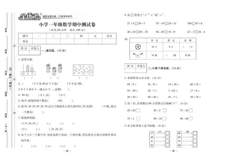 《全优考卷》数学1年级下册（SJ）_一年级上下册资料_小学一年级学习资料-25年更新版_1-04、小学一年级数学下册_1-4-2、练习题、作业、试题、试卷_苏教版_电子册类