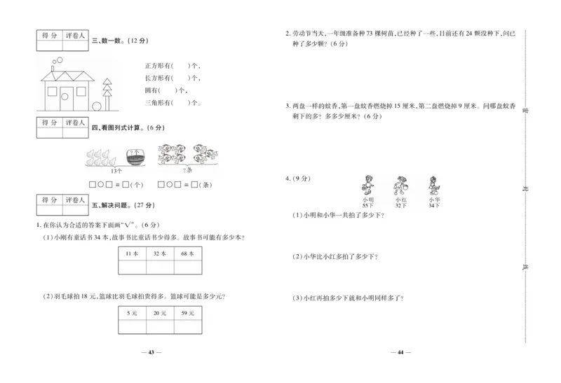 《全优考卷》数学1年级下册（SJ）_一年级上下册资料_小学一年级学习资料-25年更新版_1-04、小学一年级数学下册_1-4-2、练习题、作业、试题、试卷_苏教版_电子册类