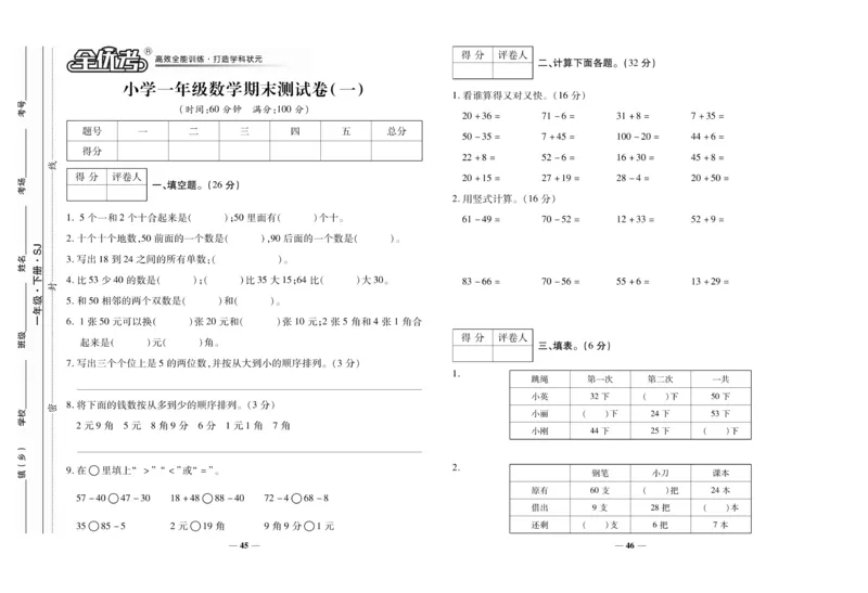《全优考卷》数学1年级下册（SJ）_一年级上下册资料_小学一年级学习资料-25年更新版_1-04、小学一年级数学下册_1-4-2、练习题、作业、试题、试卷_苏教版_电子册类