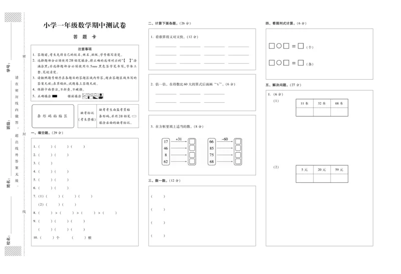 《全优考卷》数学1年级下册（SJ）_一年级上下册资料_小学一年级学习资料-25年更新版_1-04、小学一年级数学下册_1-4-2、练习题、作业、试题、试卷_苏教版_电子册类