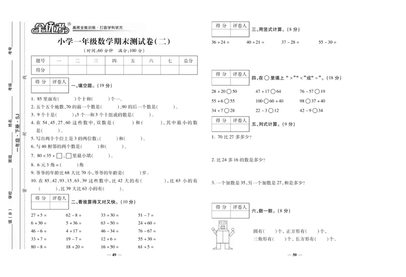 《全优考卷》数学1年级下册（SJ）_一年级上下册资料_小学一年级学习资料-25年更新版_1-04、小学一年级数学下册_1-4-2、练习题、作业、试题、试卷_苏教版_电子册类