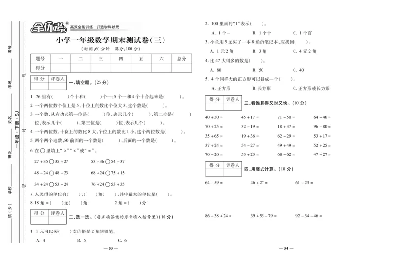 《全优考卷》数学1年级下册（SJ）_一年级上下册资料_小学一年级学习资料-25年更新版_1-04、小学一年级数学下册_1-4-2、练习题、作业、试题、试卷_苏教版_电子册类