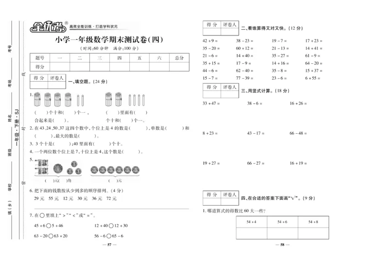 《全优考卷》数学1年级下册（SJ）_一年级上下册资料_小学一年级学习资料-25年更新版_1-04、小学一年级数学下册_1-4-2、练习题、作业、试题、试卷_苏教版_电子册类