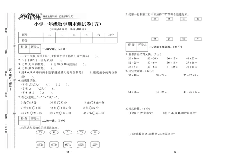 《全优考卷》数学1年级下册（SJ）_一年级上下册资料_小学一年级学习资料-25年更新版_1-04、小学一年级数学下册_1-4-2、练习题、作业、试题、试卷_苏教版_电子册类