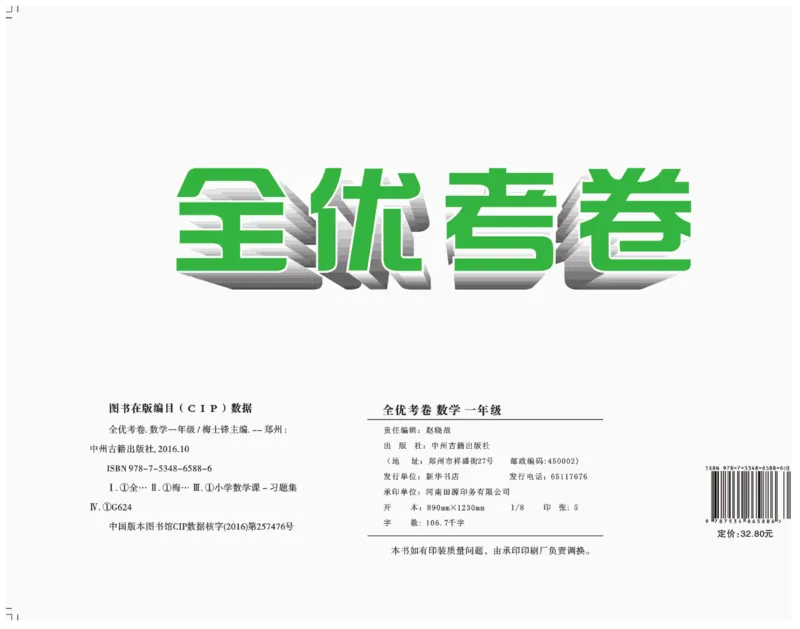 《全优考卷》数学1年级下册（SJ）_一年级上下册资料_小学一年级学习资料-25年更新版_1-04、小学一年级数学下册_1-4-2、练习题、作业、试题、试卷_苏教版_电子册类