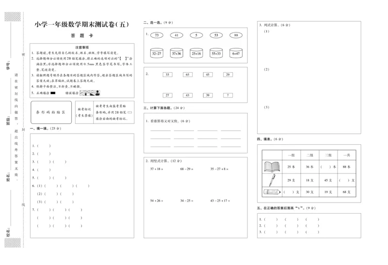 《全优考卷》数学1年级下册（SJ）_一年级上下册资料_小学一年级学习资料-25年更新版_1-04、小学一年级数学下册_1-4-2、练习题、作业、试题、试卷_苏教版_电子册类