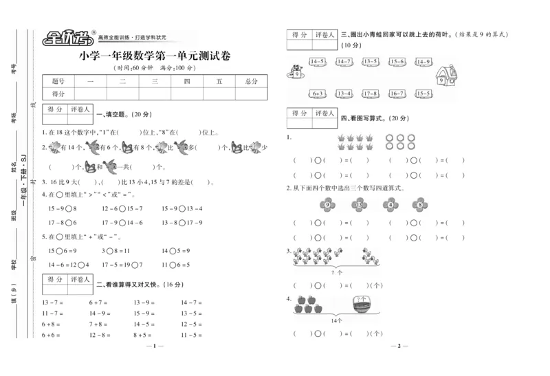 《全优考卷》数学1年级下册（SJ）_一年级上下册资料_小学一年级学习资料-25年更新版_1-04、小学一年级数学下册_1-4-2、练习题、作业、试题、试卷_苏教版_电子册类