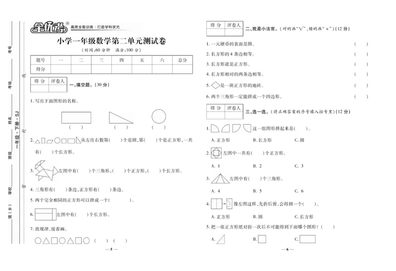 《全优考卷》数学1年级下册（SJ）_一年级上下册资料_小学一年级学习资料-25年更新版_1-04、小学一年级数学下册_1-4-2、练习题、作业、试题、试卷_苏教版_电子册类