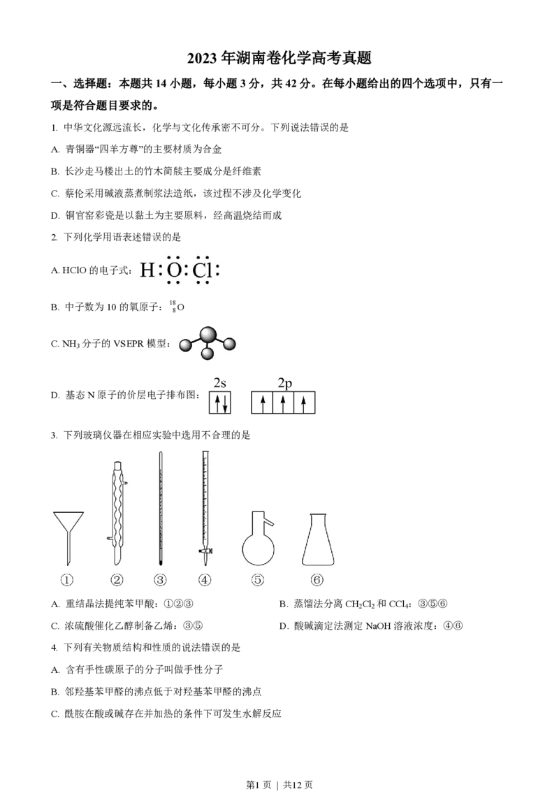 2023年高考化学试卷（湖南）（空白卷）_历年高考真题合集_化学历年高考真题_新&middot;PDF版2008-2025&middot;高考化学真题_化学（按省份分类）2008-2025_2008-2025&middot;（湖南）化学高考真题