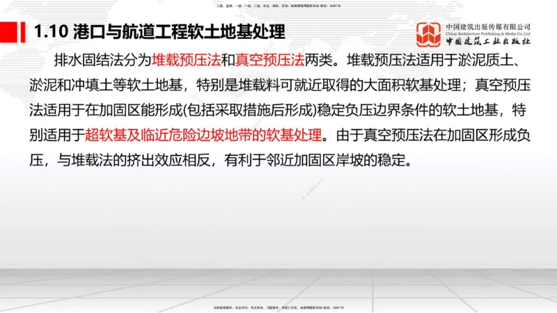 B07节：1.8港口与航道工程混凝土的耐久性-1.10软土地基处理（1）（04.17）_2026年一级建造师_2026年一建港航_2025年一建港航SVIP_02-基础精讲✿高端面授✿深度强化_讲义