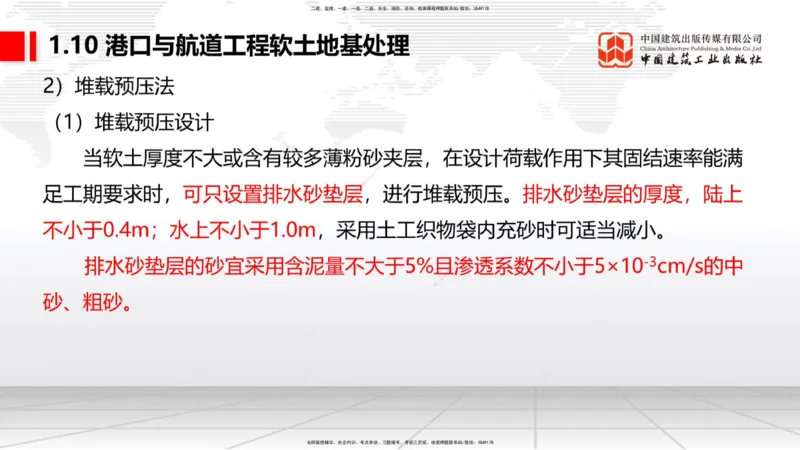B07节：1.8港口与航道工程混凝土的耐久性-1.10软土地基处理（1）（04.17）_2026年一级建造师_2026年一建港航_2025年一建港航SVIP_02-基础精讲✿高端面授✿深度强化_讲义
