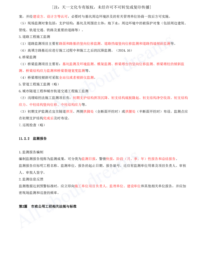 2025-93-第11章-施工监测_2026年一级建造师_2026年一建市政_2025年一建市政SVIP_02-基础精讲✿高端面授✿深度强化_10-市政《天一精讲班》潘旭、董雨佳KL_潘旭_讲义