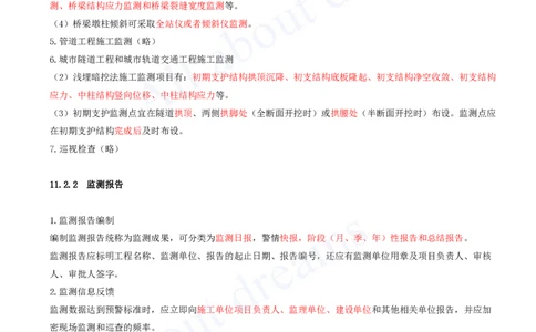 2025-93-第11章-施工监测_2026年一级建造师_2026年一建市政_2025年一建市政SVIP_02-基础精讲✿高端面授✿深度强化_10-市政《天一精讲班》潘旭、董雨佳KL_潘旭_讲义
