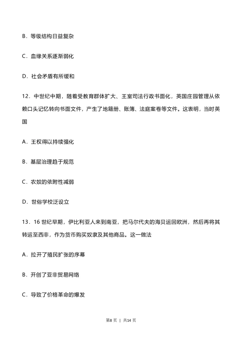 2023年高考历史试卷（河北）（空白卷）_历史历年高考真题_新&middot;PDF版2008-2025&middot;高考历史真题_历史（按省份分类）2008-2025_2008-2024&middot;（河北）历史高考真题