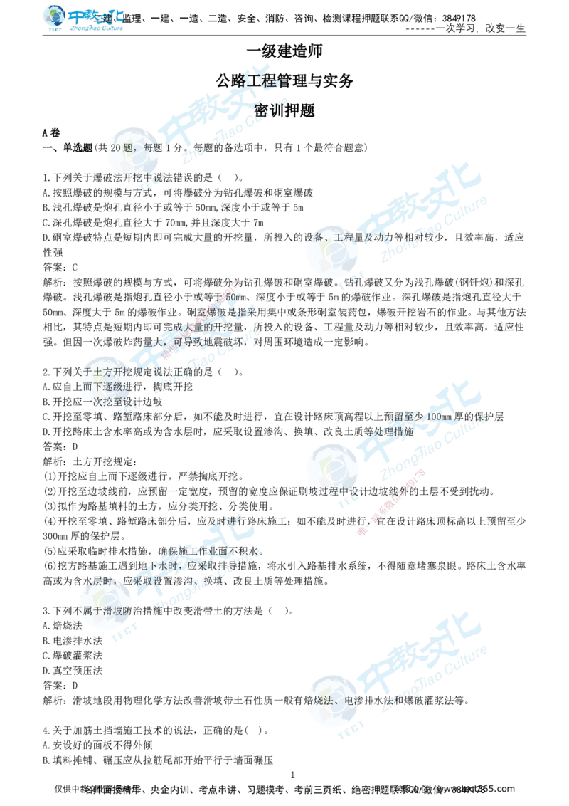 03.2025年-一建《公路》押题卷-A卷-有答案_2026年一级建造师_2026年一建公路_2025年一建公路SVIP_05-考前密训✿央企特训✿机构普押_15-公路《超押AB卷》ZJ_课程讲义