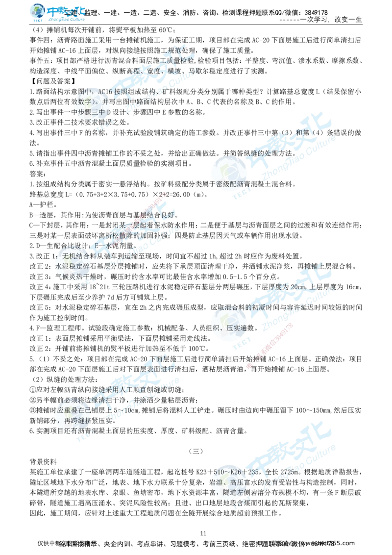 03.2025年-一建《公路》押题卷-A卷-有答案_2026年一级建造师_2026年一建公路_2025年一建公路SVIP_05-考前密训✿央企特训✿机构普押_15-公路《超押AB卷》ZJ_课程讲义