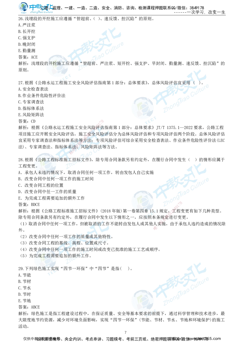 03.2025年-一建《公路》押题卷-A卷-有答案_2026年一级建造师_2026年一建公路_2025年一建公路SVIP_05-考前密训✿央企特训✿机构普押_15-公路《超押AB卷》ZJ_课程讲义