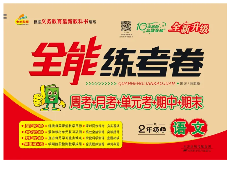 《全能练考卷》语文2年级上册（RJ）_二年级上下册资料_小学二年级学习资料-25年更新版_2-01、小学二年级语文上册_2-1-2、练习题、作业、试题、试卷_电子册类