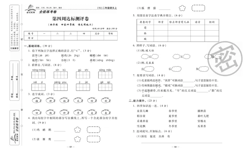 《全能练考卷》语文2年级上册（RJ）_二年级上下册资料_小学二年级学习资料-25年更新版_2-01、小学二年级语文上册_2-1-2、练习题、作业、试题、试卷_电子册类