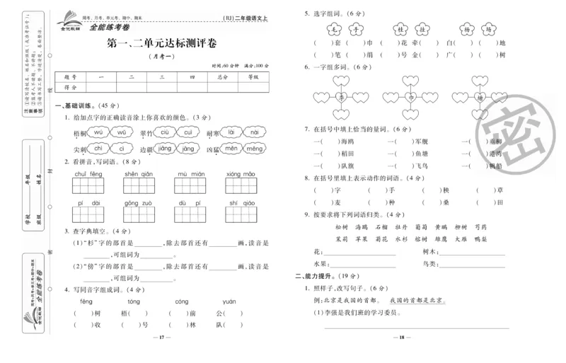 《全能练考卷》语文2年级上册（RJ）_二年级上下册资料_小学二年级学习资料-25年更新版_2-01、小学二年级语文上册_2-1-2、练习题、作业、试题、试卷_电子册类